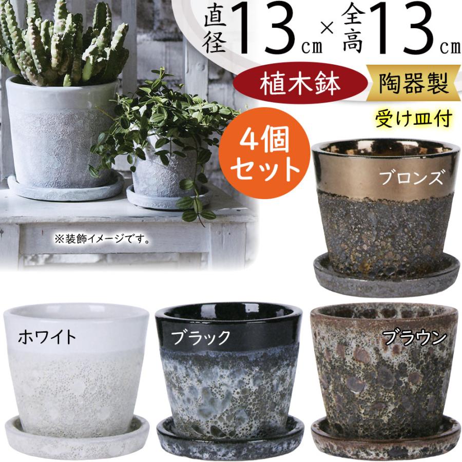 プランター　陶器鉢4個セット、観葉植物　植木鉢　インテリア 植木鉢 おしゃれ プランター 人気 おすすめ 観葉植物 園芸鉢 観葉鉢