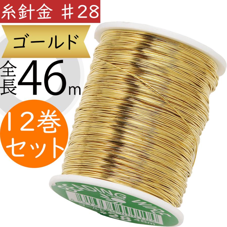 糸針金 ♯28 ゴールド 金 おしゃれ 人気 フローラル 資材 花材 手芸