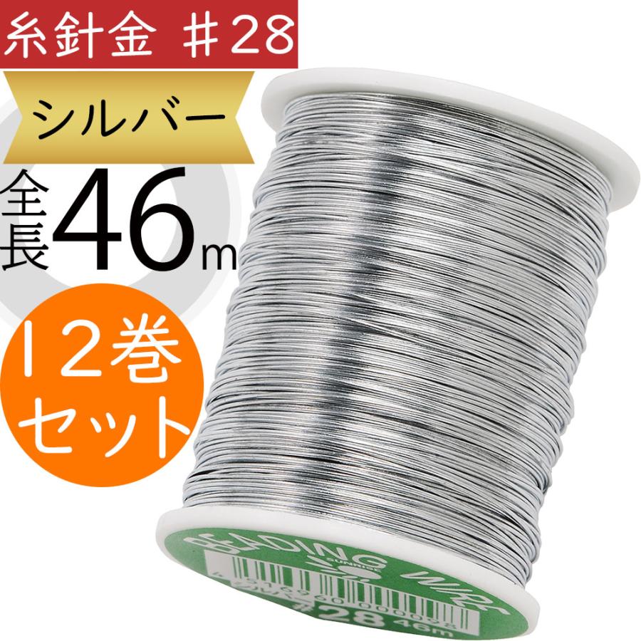 糸針金 ♯28 シルバー おしゃれ 人気 フローラル 資材 花材 手芸用品