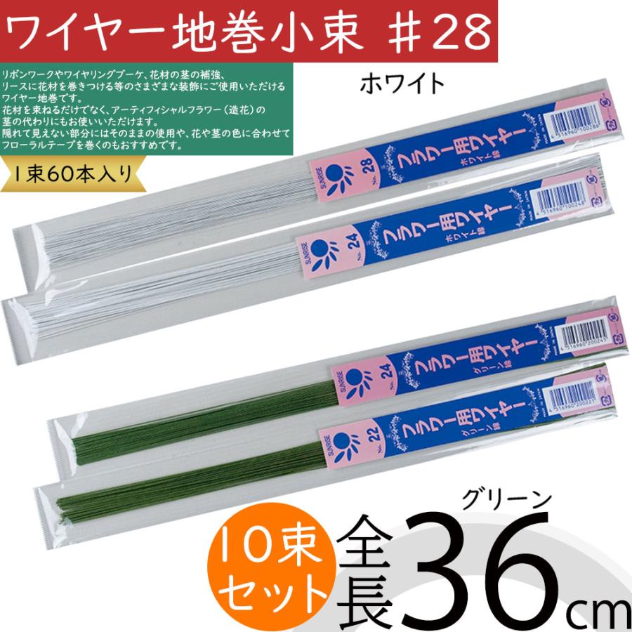 ワイヤー地巻小束 #28 おしゃれ 人気 フローラル 資材 花材 手芸用品