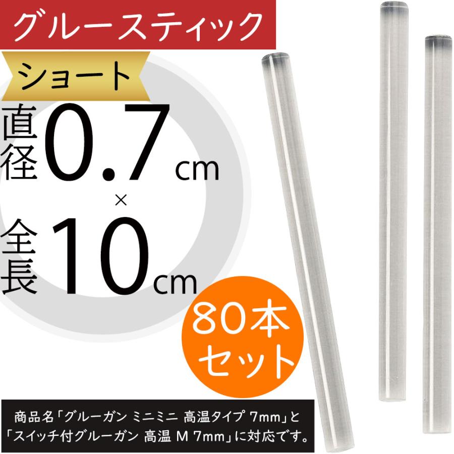 グルーガン用 グルースティック ショート 7mm 高温用 接着剤 花材 資材