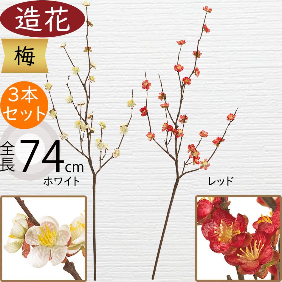 梅 うめ ウメ 造花 おしゃれ 人気 アーティフィシャルフラワー 枝物