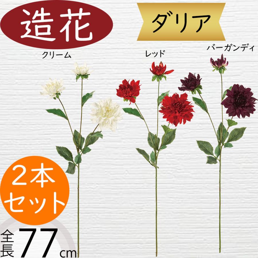 ダリアの造花セットです ダリア 造花 おしゃれ 人気 アーティ 