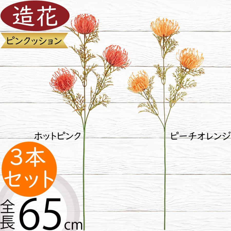 ピンクッション 造花 全長65cm 3本セット アーティフィシャルフラワー トロピカル アレンジ 装飾 Kd Fm9160 人工観葉植物と造花の通販ケイシン 通販 Yahoo ショッピング