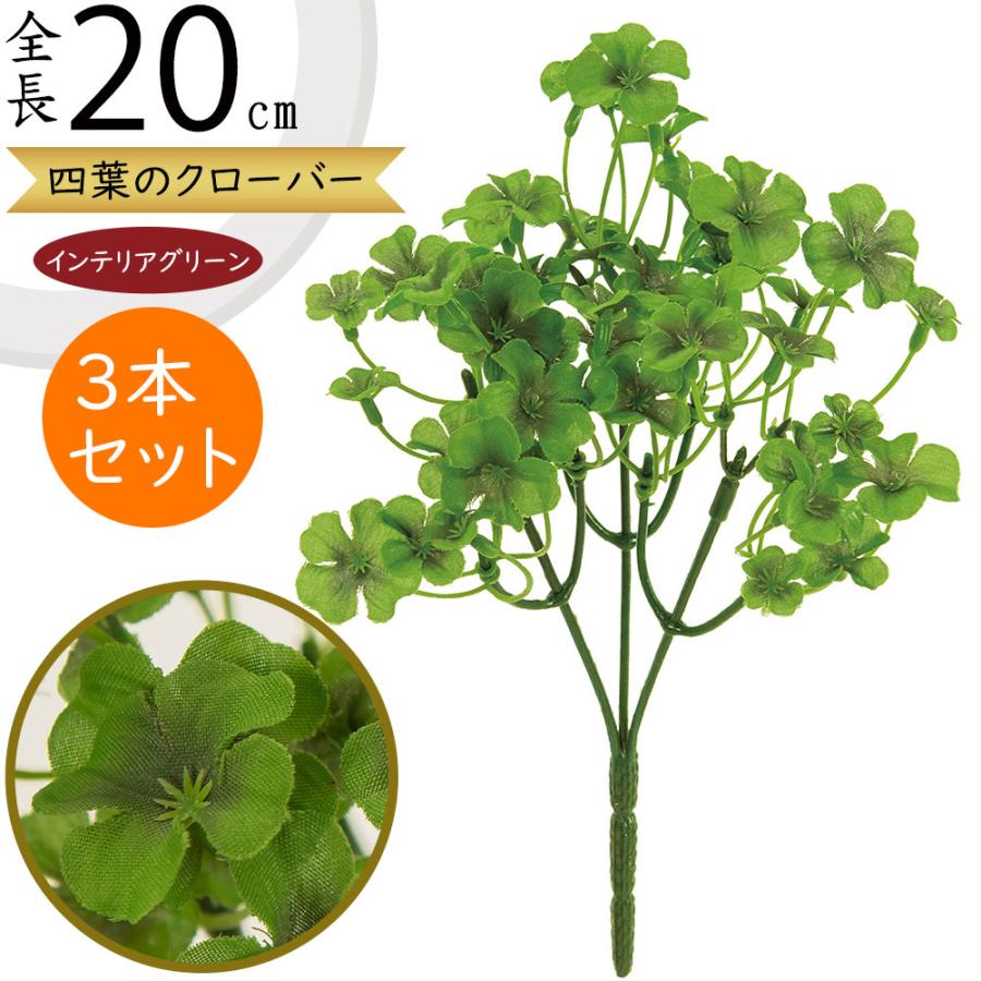 四葉のクローバー 全長cm 3本セット 白詰草 フェイクグリーン インテリアグリーン 造花 人工観葉植物 おしゃれ Kd F21g8198 人工観葉植物と造花の通販ケイシン 通販 Yahoo ショッピング