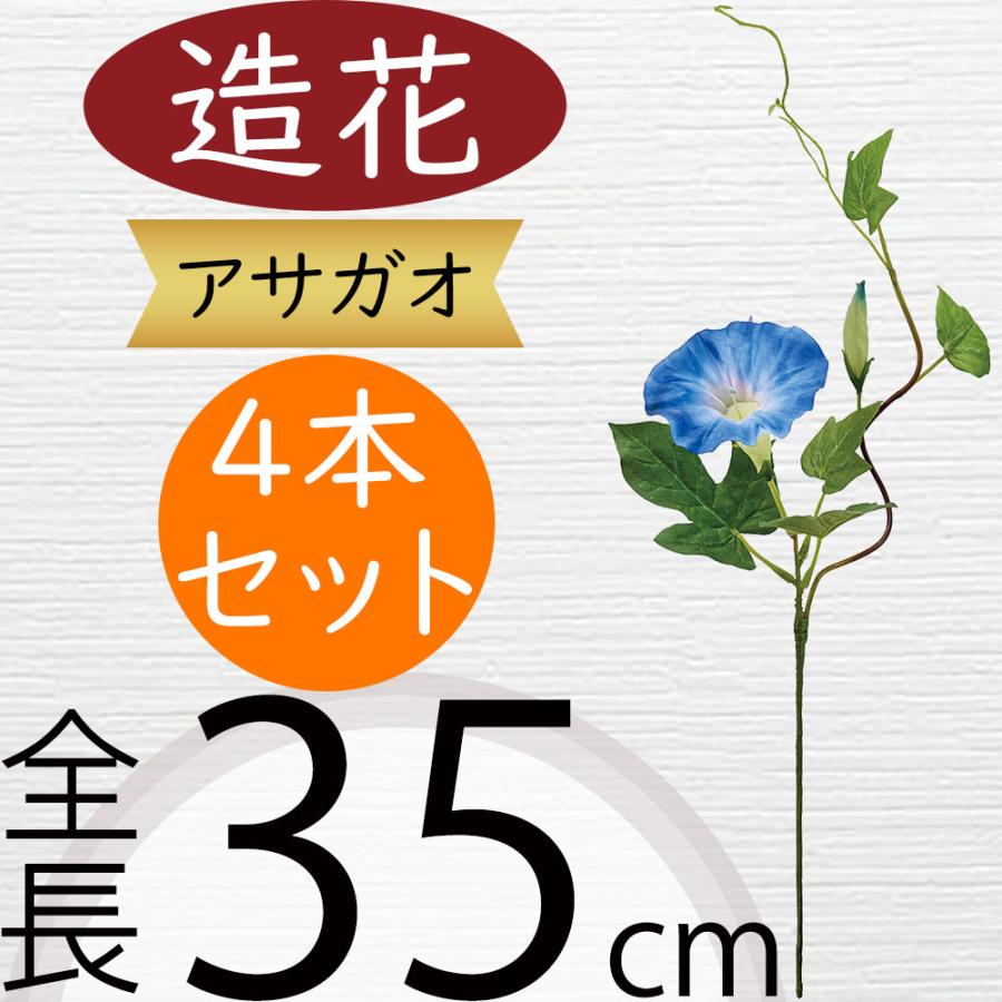 あさがお 造花 全長35cm 4本セット アサガオ 朝顔 人工観葉植物 アーティフィシャルフラワー Kd F22m3 105 人工観葉植物と造花の通販ケイシン 通販 Yahoo ショッピング