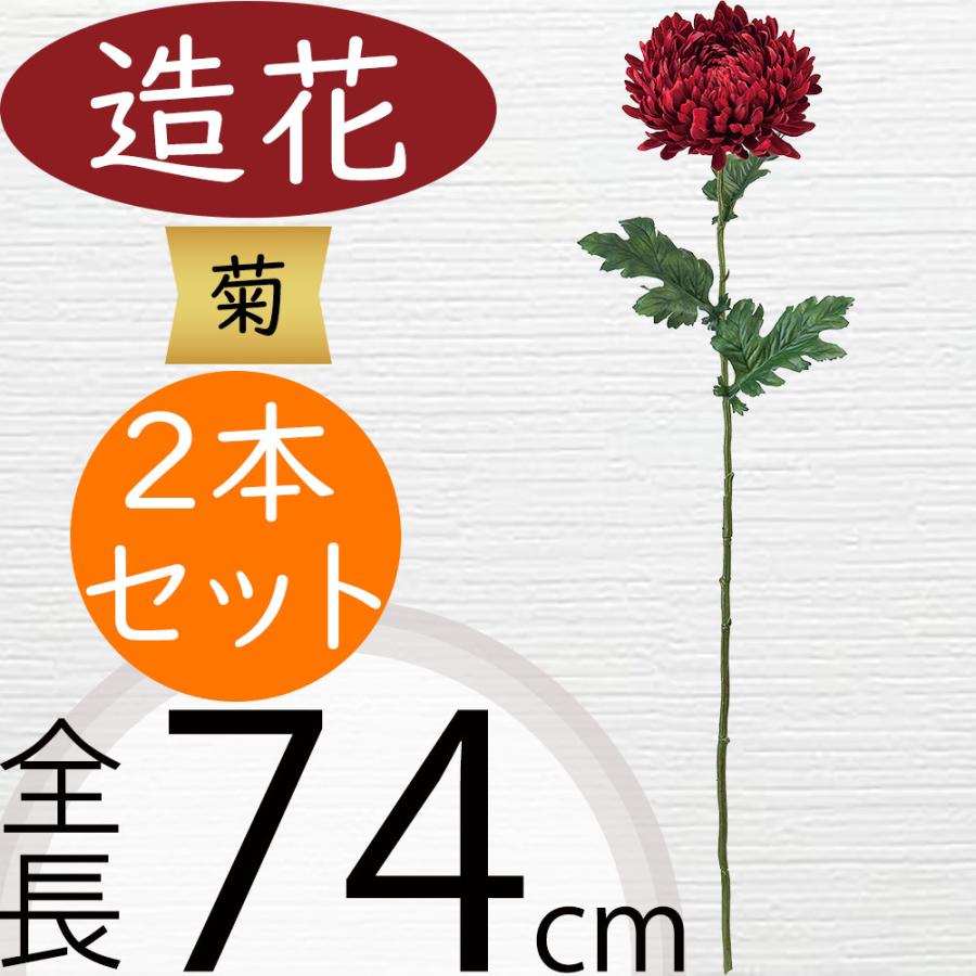 菊 マム 造花 キク おしゃれ 人気 アーティフィシャルフラワー リアル 人工観葉植物 フラワーアレンジメント お正月 和風 雑貨 装飾 赤 ...