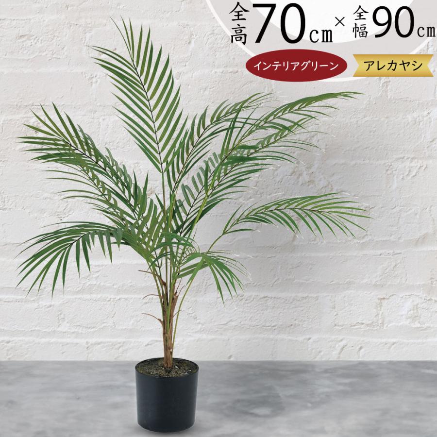 アレカヤシ 観葉植物 人気 おしゃれ インテリアグリーン フェイク 