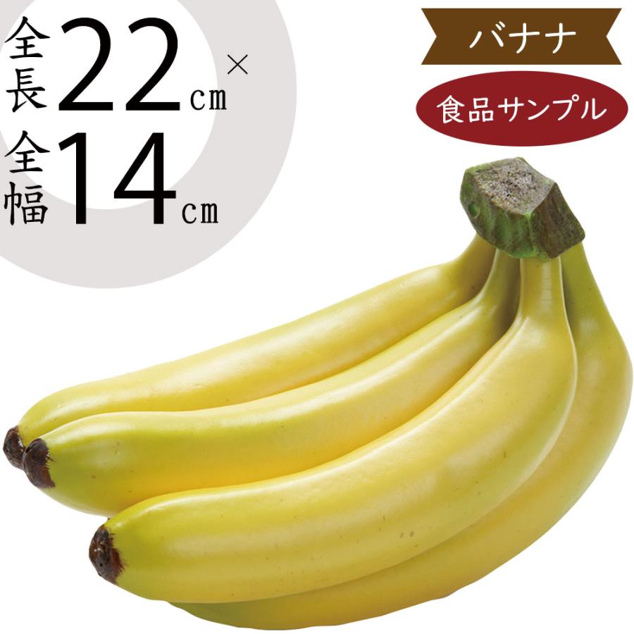 食品サンプル バナナ ばなな リアル フェイクフード 果物 フルーツ