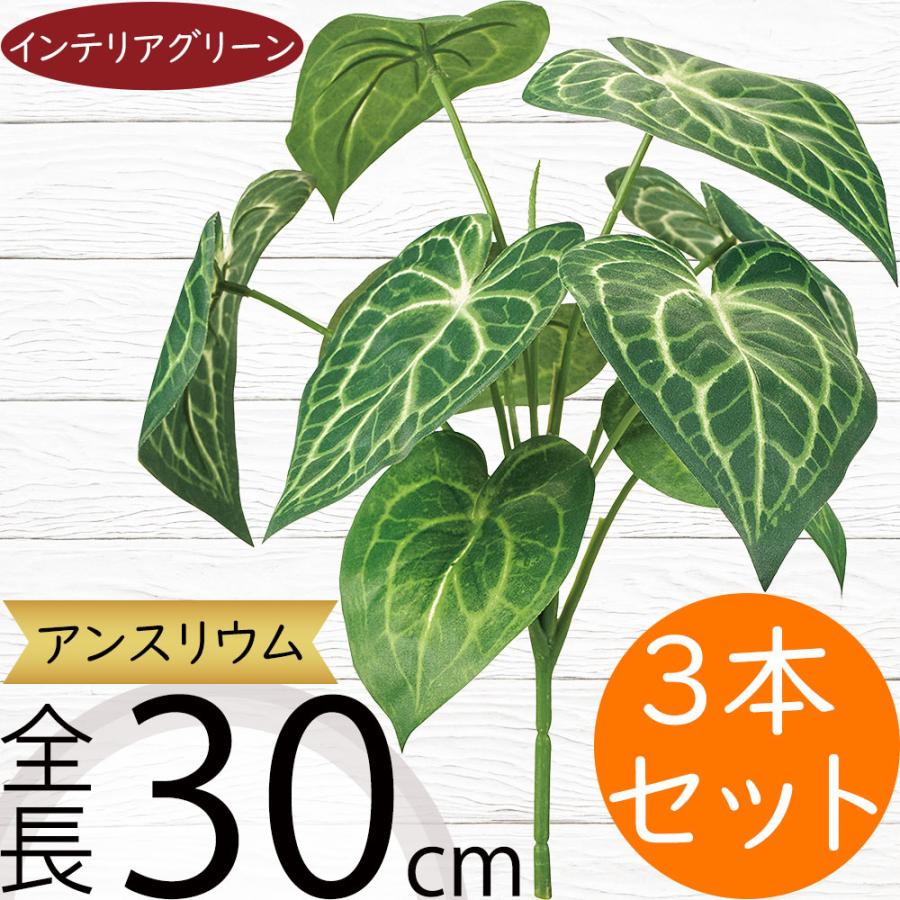 アンスリウム フェイクグリーン 人気 リアル 人工観葉植物 おしゃれ 