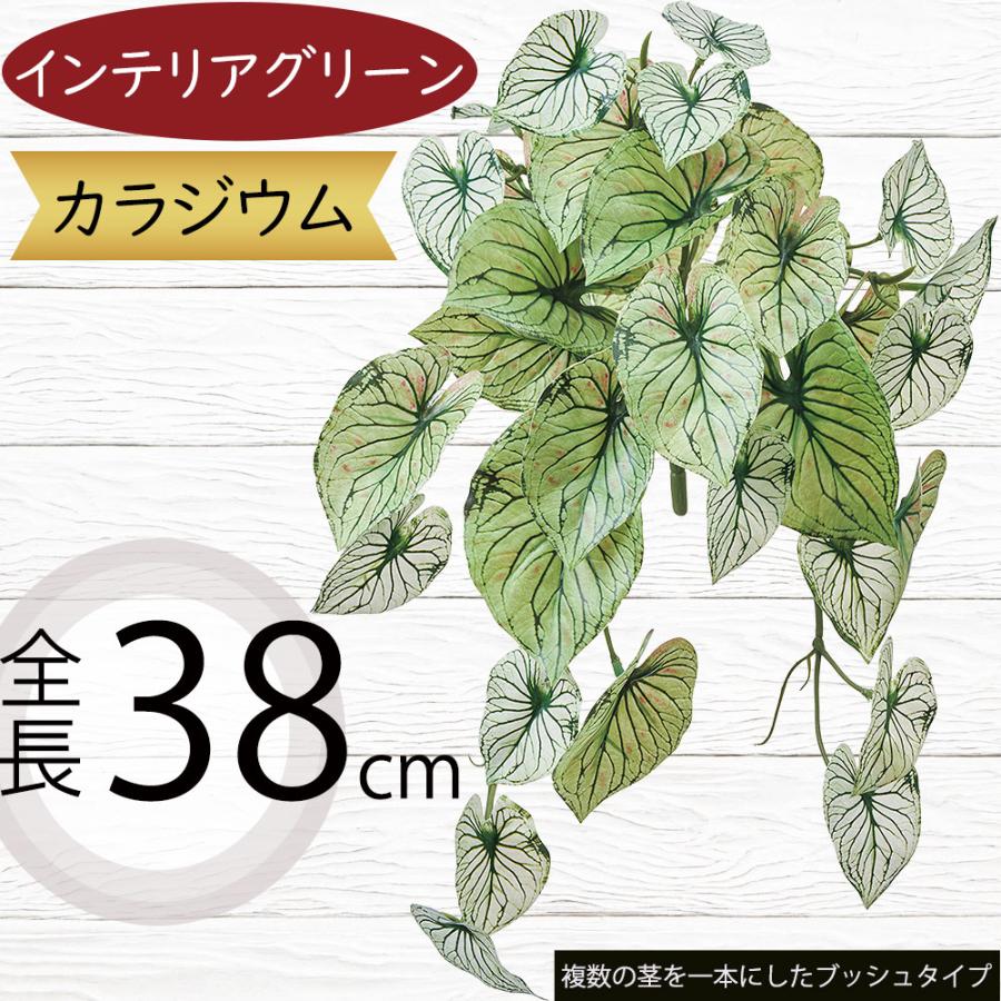 カラジューム カラジウム フェイクグリーン おしゃれ 人気 リアル 造花 人工観葉植物 インテリアグリーン アートプランツ アレンジメント 装飾用品 斑入り 38cm（Yahoo!・インテリアグリーンと植木鉢の通信販売）