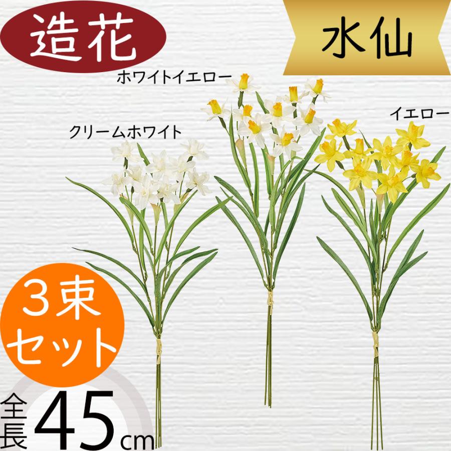 水仙 スイセン 造花 おしゃれ 人気 球根植物 アーティフィシャル