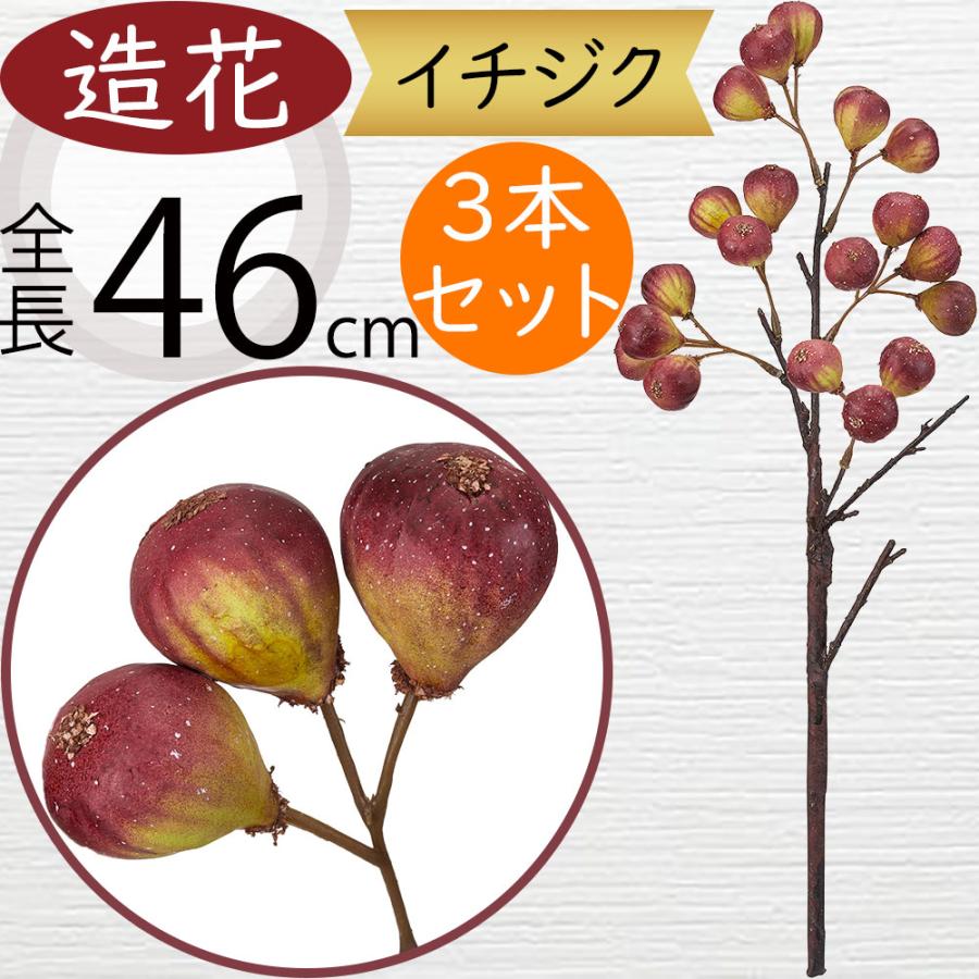 食品サンプル イチジク 造花 人気 いちじく 無花果 リアル フェイク