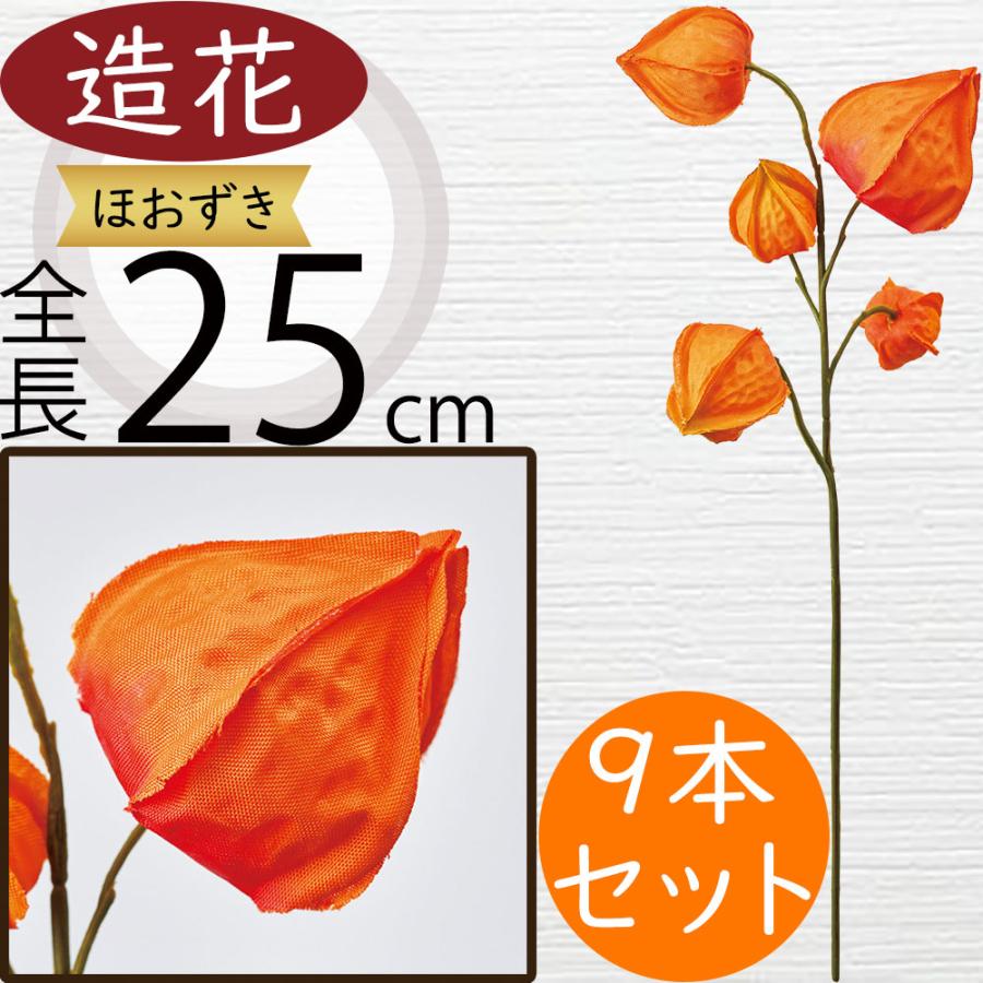 ホオズキ 鬼灯 ほおずき 造花 おしゃれ 人気 リアル アーティ