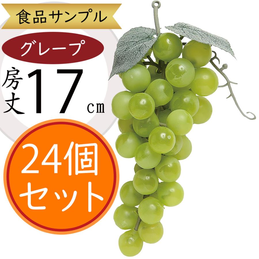 食品サンプル 人気 ぶどう 葡萄 グレープ ブドウ リアル フェイク