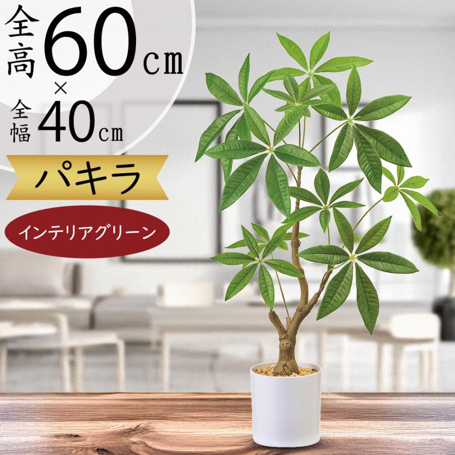 パキラ インテリアグリーン おしゃれ 観葉植物 フェイクグリーン
