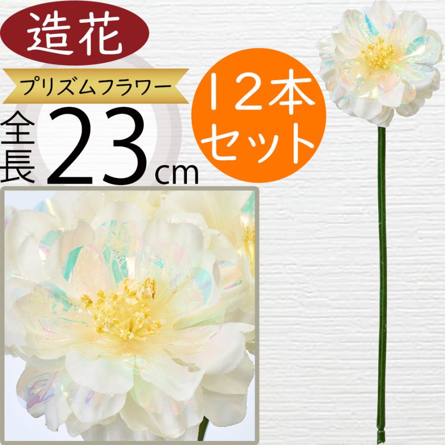 造花 おしゃれ 人気 アーティフィシャルフラワー アートフラワー インテリアグリーン フェイクグリーン 人工観葉植物 雑貨 フィルム クリーム  23cm 12本セット : インテリアグリーンと植木鉢の通信販売 - 通販 - Yahoo!ショッピング