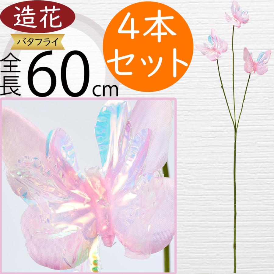 バタフライ 蝶 チョウ 造花 おしゃれ 人気 アーティフィシャルフラワー