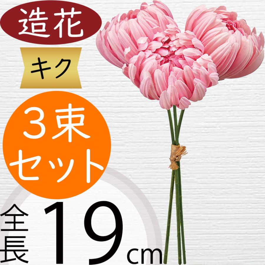 菊 マム 造花 キク おしゃれ 人気 きく アーティフィシャルフラワー