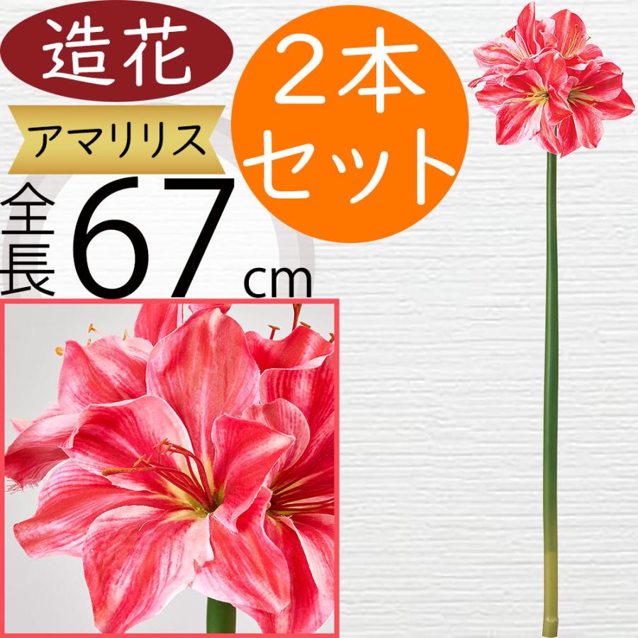 アマリリス 造花 おしゃれ 人気 アーティフィシャルフラワー 球根植物