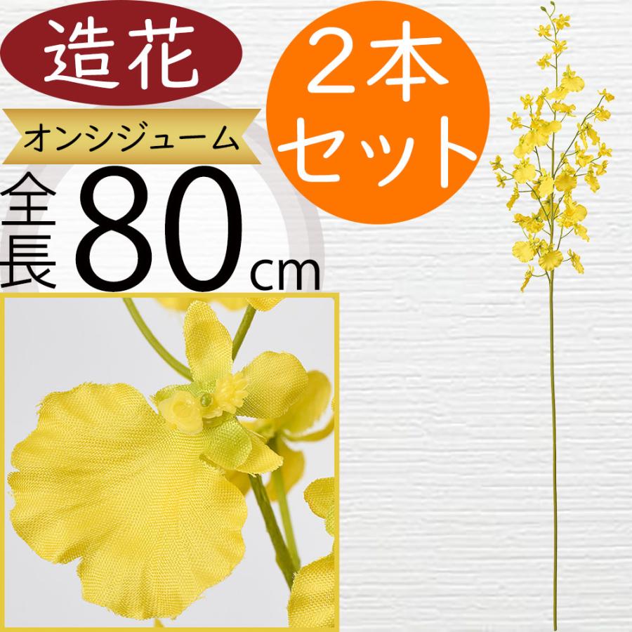 オンシジューム オンシジウム 造花 欄 ラン科 おしゃれ 人気 アーティフィシャルフラワー フラワーアレンジメント ディスプレイ 装飾用品 花材 104cm 4本セット インテリアグリーンと植木鉢の通信販売 - 通販 - Yahoo ショッピング