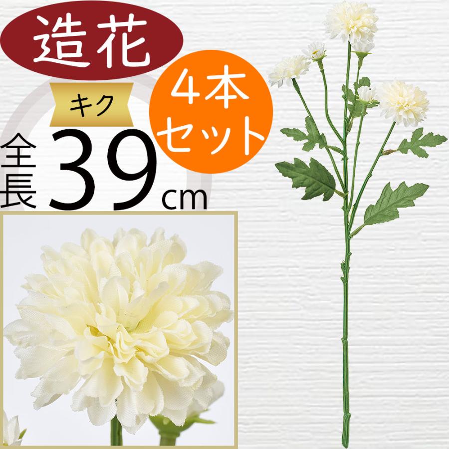 菊 マム 造花 キク おしゃれ 人気 きく アーティフィシャルフラワー