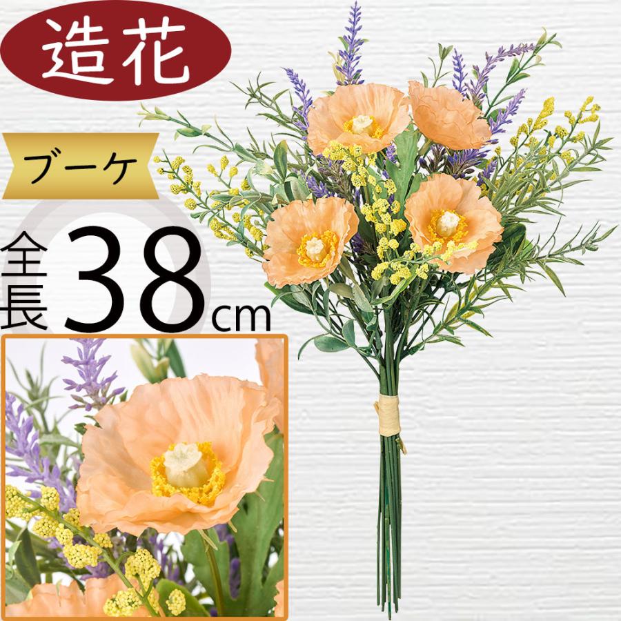 ブーケ 花束 おしゃれ 造花 ポピー アーティフィシャルフラワー リアル