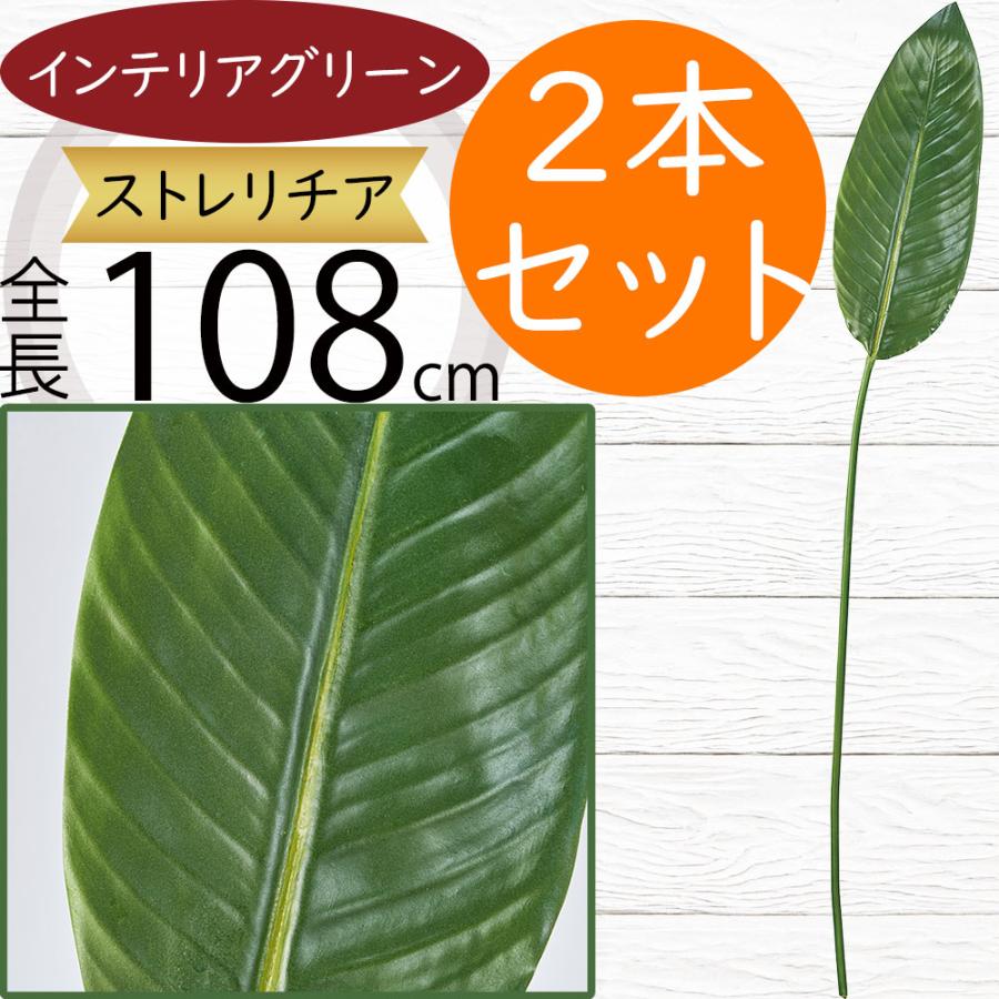 ストレリチア ストレチア フェイクグリーン 大型 おしゃれ 人気 リアル