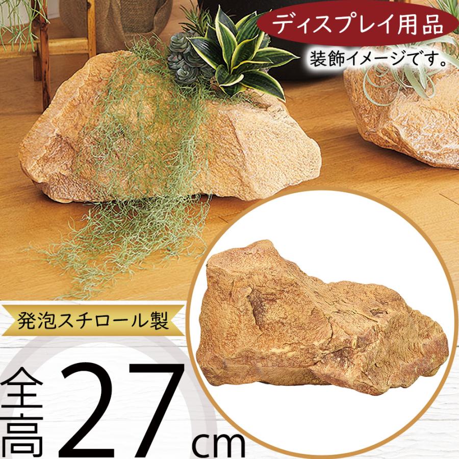 岩 石 ディスプレイ用品 発泡スチロール製 人工素材 おしゃれ 台