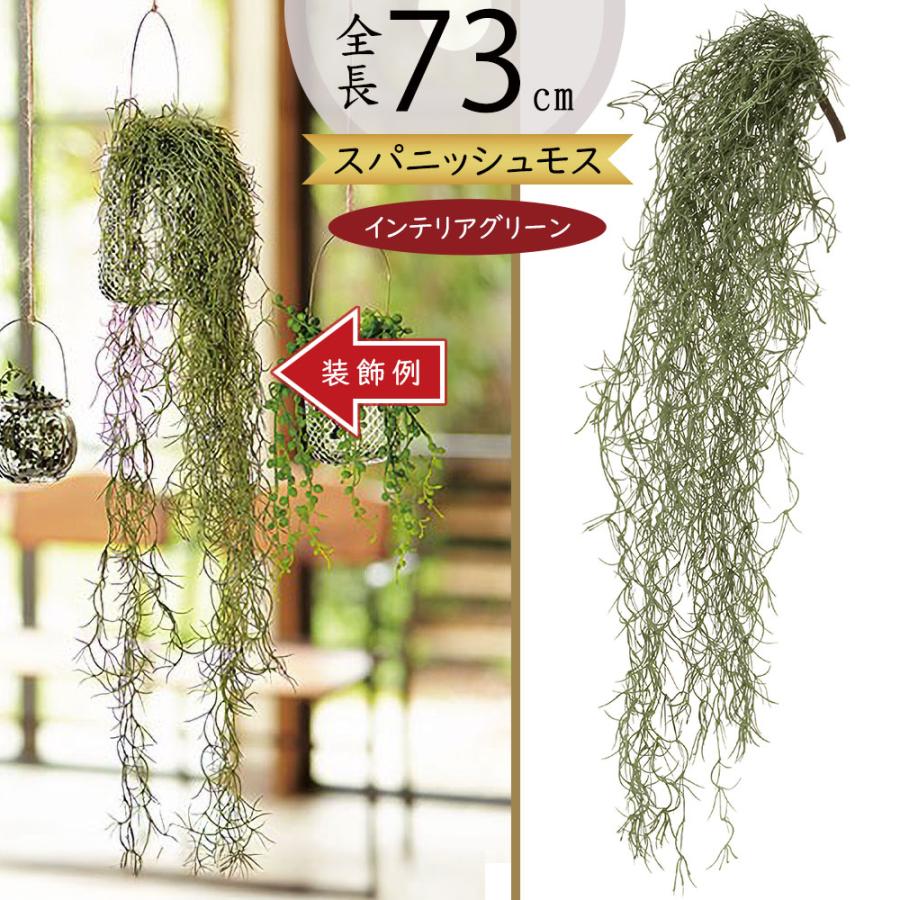上等な 人工観葉植物 スパニッシュモス M 全長73cm ウスネオイデス エアープランツ 造花 人工樹木 花材 リーフ Wantannas Go Id