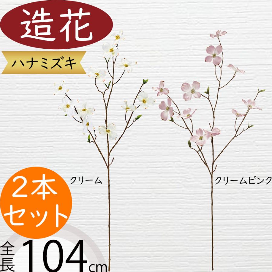 好評 ハナミズキ 造花 全長1 04m 2本セット 花みずき 花水木 はなみずき アーティフィシャルフラワー 人工観葉植物 Kd Fm3948 人工観葉植物と造花の通販ケイシン 通販 Yahoo ショッピング