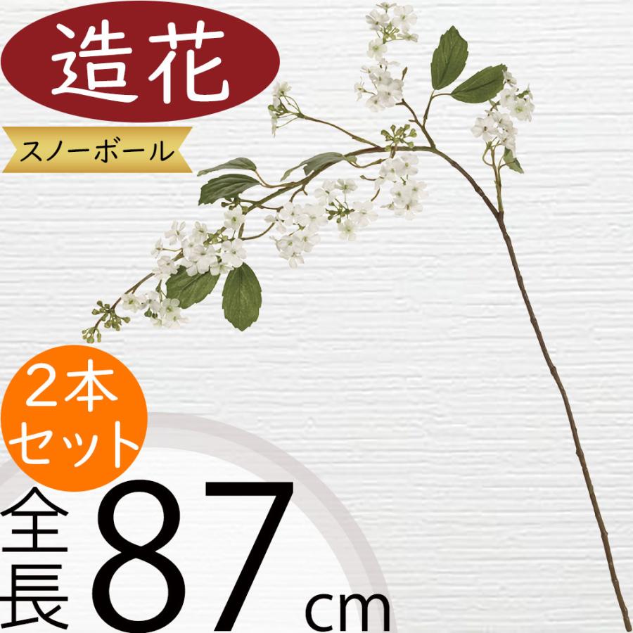 ビバーナム 造花 全長87cm 2本セット スノーボール 人工観葉植物 アーティフィシャルフラワー 49oy5omkfb Es Ecolequebec Com