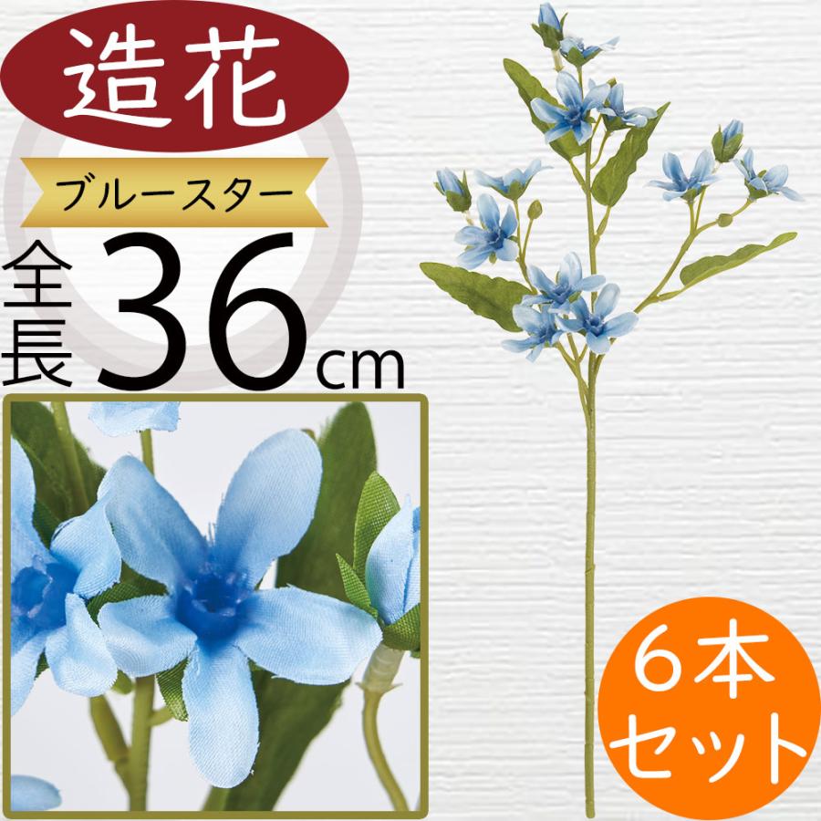 ブルースター 造花 おしゃれ 人気 アーティフィシャルフラワー リアル
