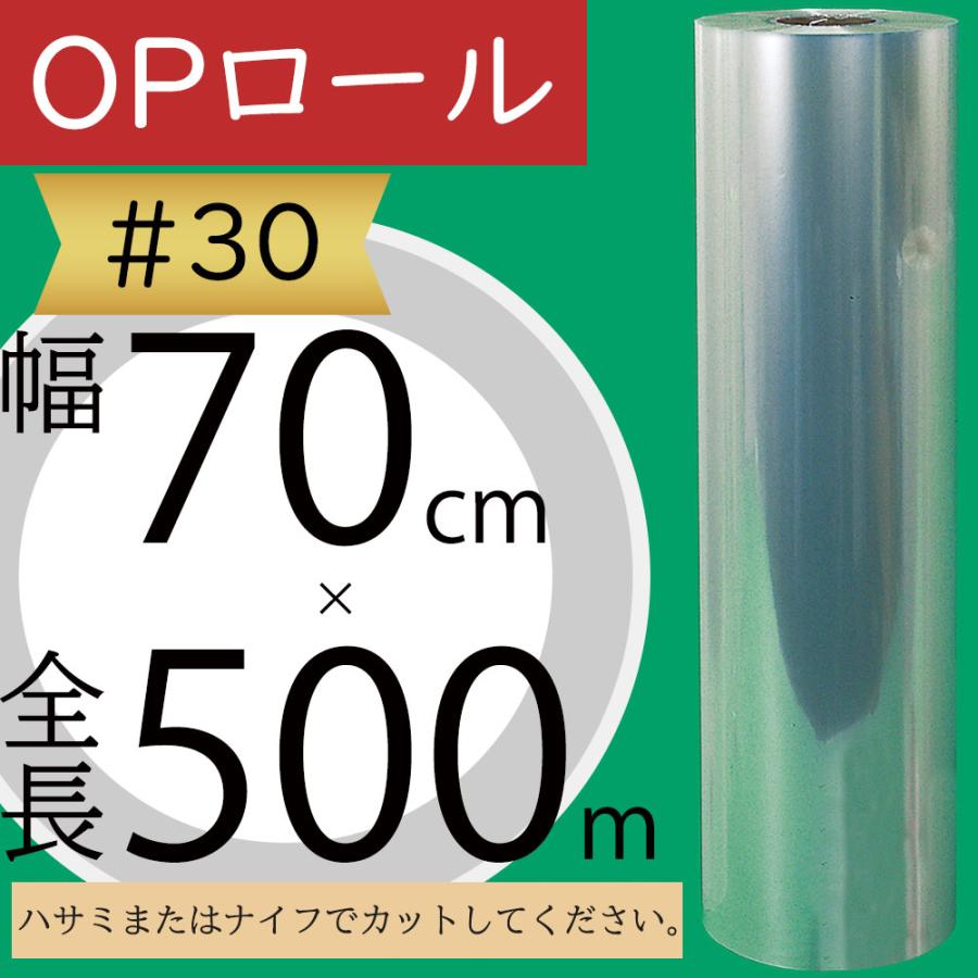OPロール フィルム 大巻 大型 ♯30 透明 クリア 人気 ラッピング 包装
