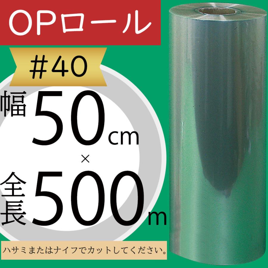 OPロール フィルム 大巻 大型 ♯40 透明 クリア 人気 ラッピング 包装