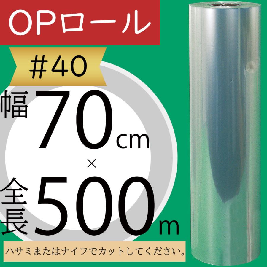 OPロール フィルム 大巻 大型 ♯40 透明 クリア 人気 ラッピング 包装