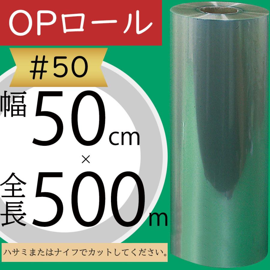 OPロール フィルム 大巻 大型 ♯50 透明 クリア 人気 ラッピング 包装