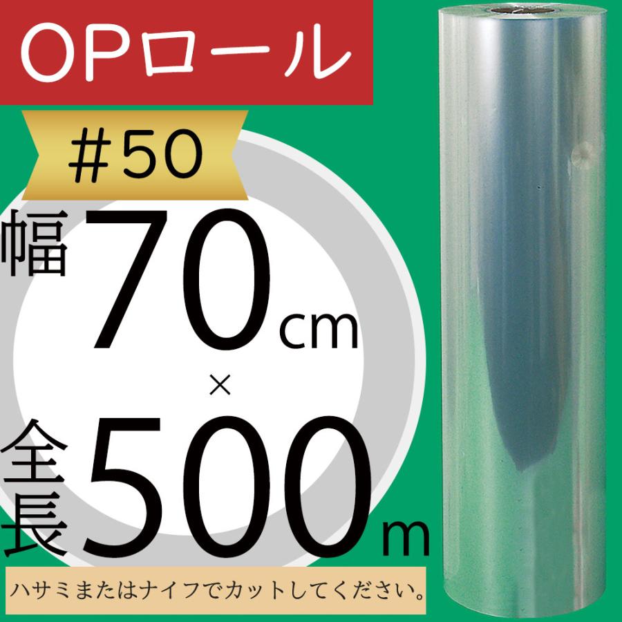 OPPロール ラッピング フィルム 透明70cm×50m 6本 ロールタイプ OPロール フィルム 大巻 大型 ♯50 透明 クリア 人気 ラッピング 包装