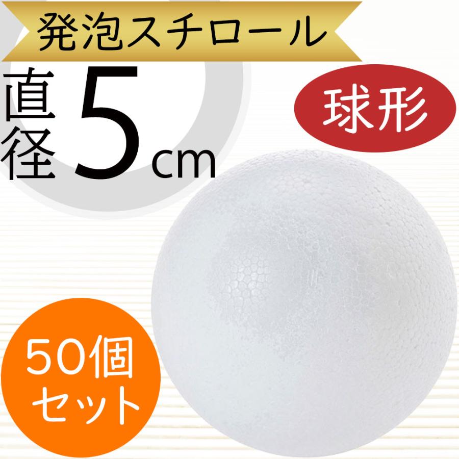 直径5cm 球形発泡スチロール 50個セット 球型 発泡スチロール 丸い 資材 ボール形 丸型 アレンジフォーム 穴あき アレンジ 商品番号 Kd Gz516 Kd Gz516 人工観葉植物と造花の通販ケイシン 通販 Yahoo ショッピング