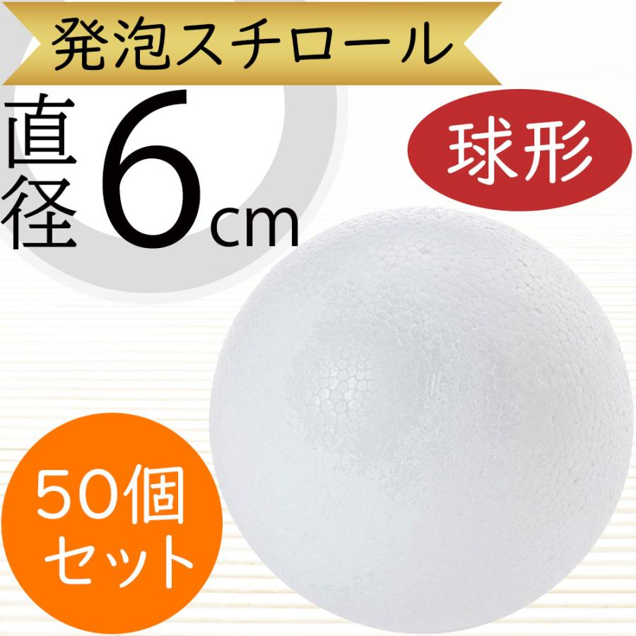 直径6cm 球形 発泡スチロール ボール 玉形 玉型 丸形 丸型 円形 円型
