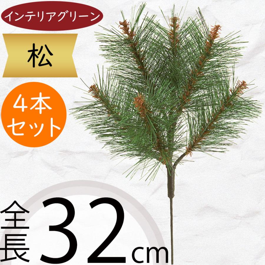 松 おしゃれ マツ フェイクグリーン 人気 インテリアグリーン 造花 