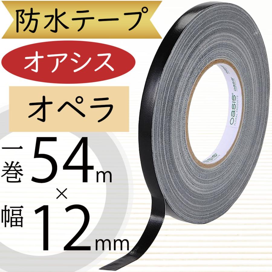 オアシス オペラ 防水テープ 12mm 1巻54m フローラル資材 人気