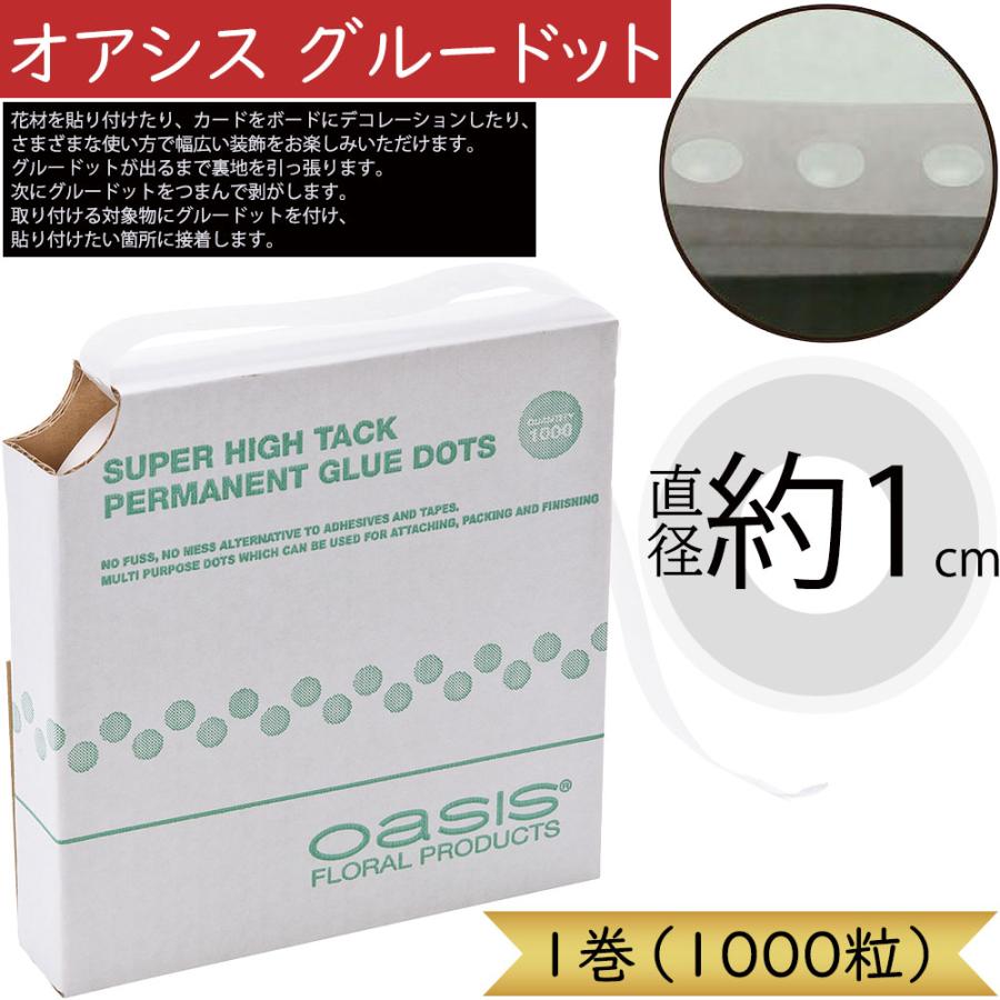 グルードット 1粒約直径1cm 接着 耐水性 オアシス 熱可塑性ゴム 樹脂