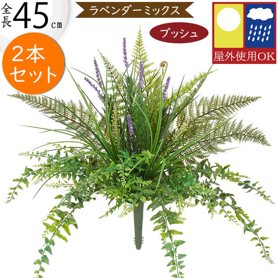 造花 インテリア おしゃれ 人気 屋外対応 ラベンダー 45cm 2本セット