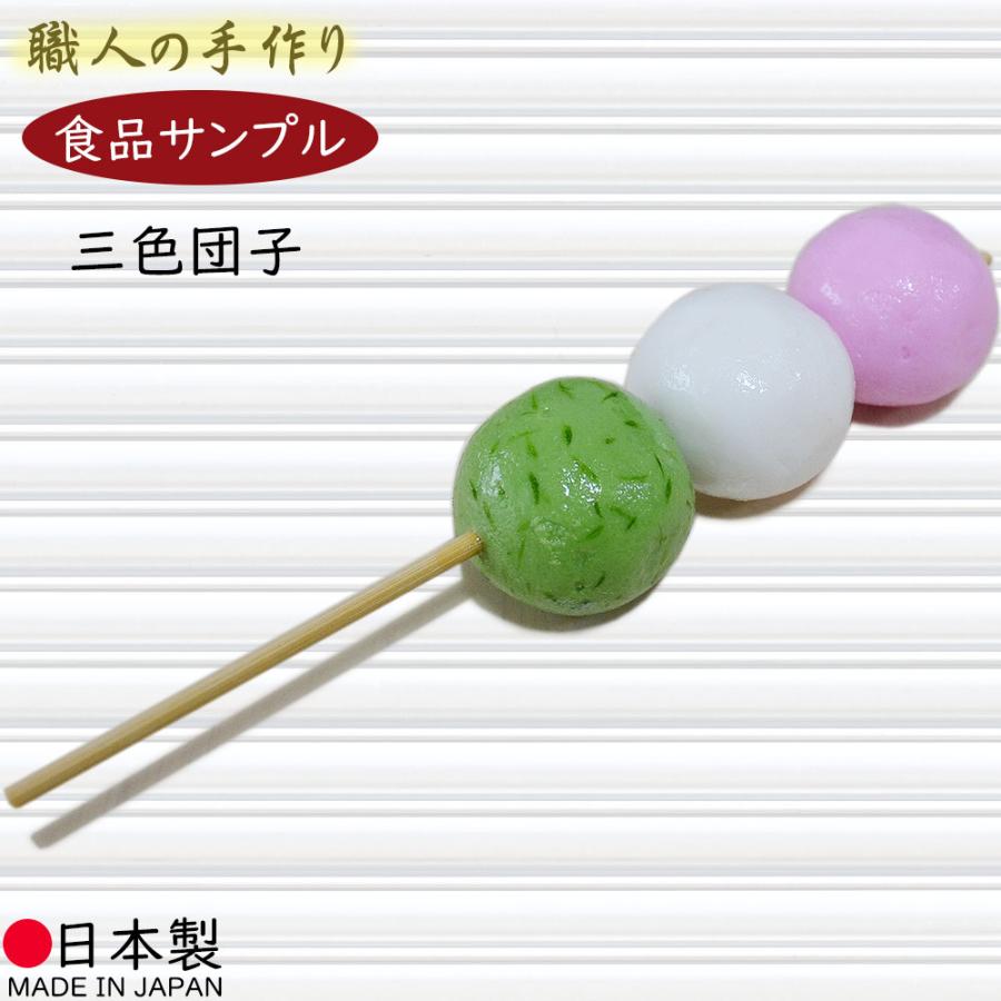 食品サンプル 国産品 お団子 三色団子 1本 和菓子 スイーツ リアル