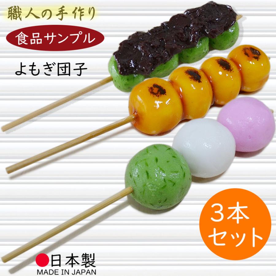 フェイクスイーツ 春のお出かけ 三色串団子 パック入り 和菓子 食品サンプル 食品サンプル 国産品 お団子 みたらし団子 よもぎ団子 三色団子 草団子