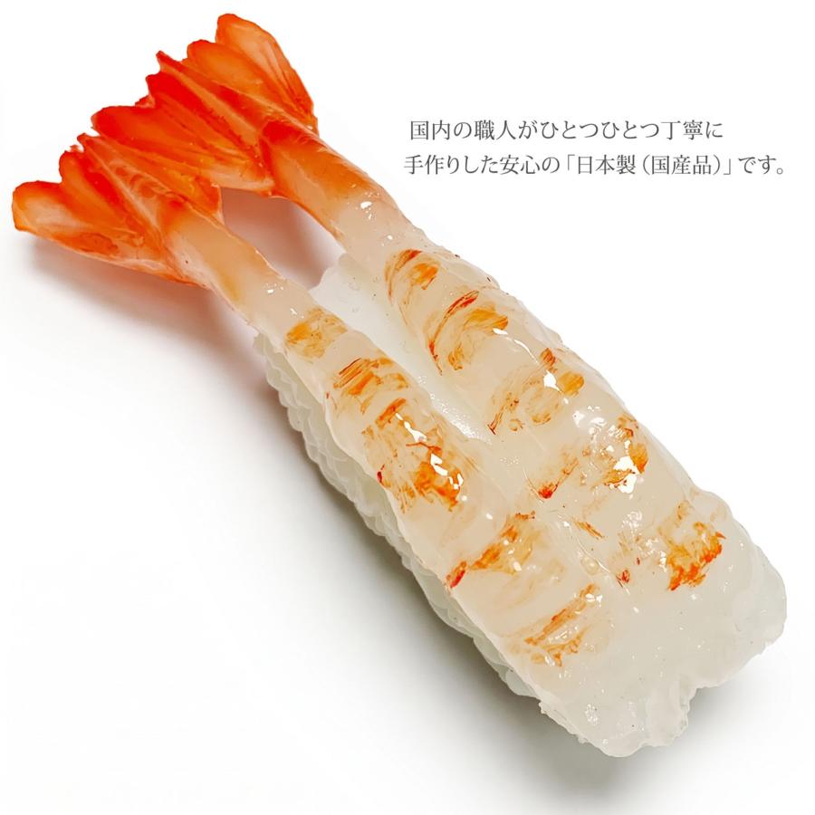 食品サンプル 国産品 フェイクフード お寿司 握り すし スシ 甘エビ 甘