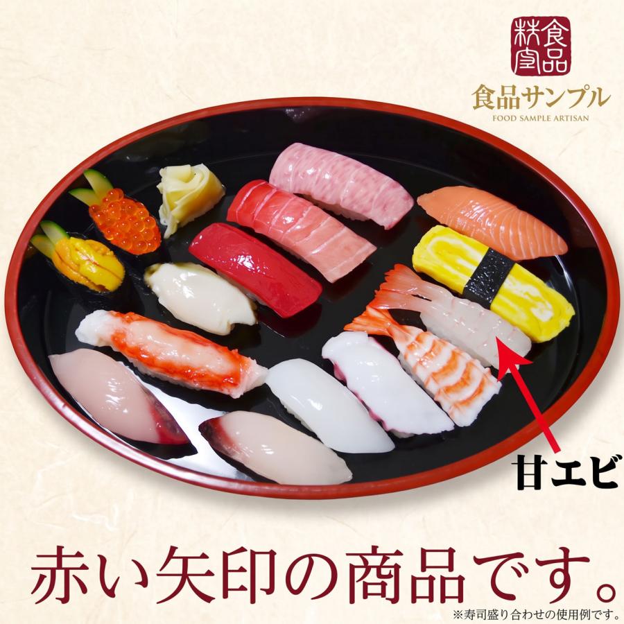寿司 食品サンプル 国産品 フェイクフード お寿司 握り すし スシ 甘エビ 甘