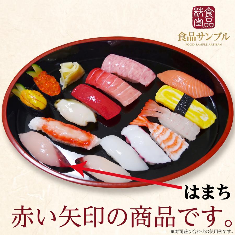 食品サンプル 国産品 フェイクフード お寿司 はまち ハマチ ぶり ブリ