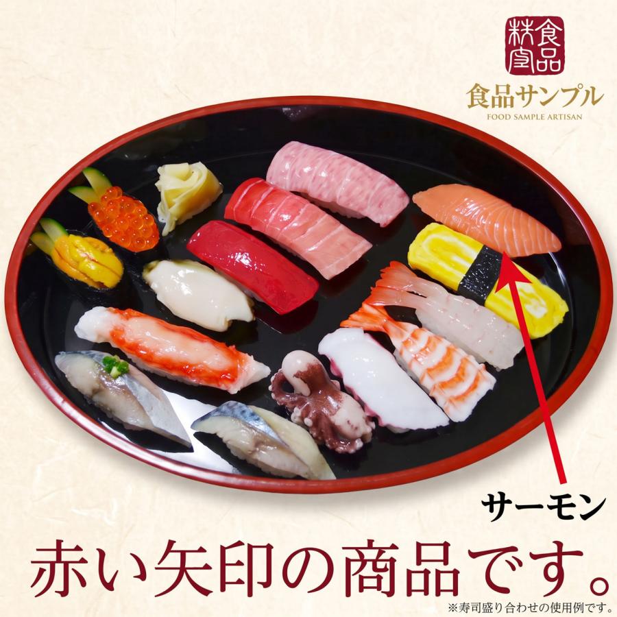 食品サンプル 国産品 フェイクフード お寿司 サーモン 鮭 すし スシ